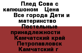 Плед Сова с капюшоном › Цена ­ 2 200 - Все города Дети и материнство » Постельные принадлежности   . Камчатский край,Петропавловск-Камчатский г.